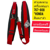 สายสะพาย สายสะพายเครื่อนพ่นยาใส่767​-808-Hondaแดงดำและลายดำน๊อคตัวผู้4ตัว+ตัวเมีย4ตัว+แหวน4ตัวหนานุ่มสะพายสะบายบ่าพร้อมส่ง