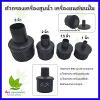 ตัวกรองเครื่องสูบน้ำ หัวกรอง PVC พร้อมข้อต่อ หัวกะโหลก ตัวกรองเศษเครื่องสูบน้ำ ไม่มีลิ้นกันน้ำกลับ ป้องกันปัญหาการอุดตัน