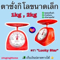 ?สินค้าของไทย? ตาชั่งอาหาร 1 กิโล 2 กิโล ตราชั่งอาหาร ถอดจานได้ เครื่องชั่งน้ำหนักอาหาร กิโลตาชั่ง เครื่องชั่งอาหาร