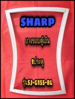 ชาร์ป SHARP ขอบยางตู้เย็น 1ประตู  รุ่นSJ-G155-BL จำหน่ายทุกรุ่นทุกยี่ห้อหาไม่เจอแจ้งทางช่องแชทได้เลย