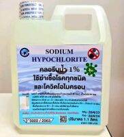 คลอรรีนน้ำ1% 1.1ลิตร ปลอดภัย มีอย. ใช่ใส่น้ำอาบ แก้น้ำขุ่น ทำน้ำใส ลดภูมิแพ้ผิวหนัง