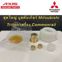 บูชคันเกียร์ CNC Mitsubishi Triton เครื่อง Commonrail (คอมมอนเรล) เกียร์ กระชับแน่น แถมฟรีจารบี