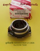 ลูกปืนครัช TOYOTA VIGO 2.5 (2KD) NO:31230-71030