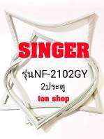 ขอบยางตู้เย็น SINGER 2ประตู รุ่นNF-2102GY