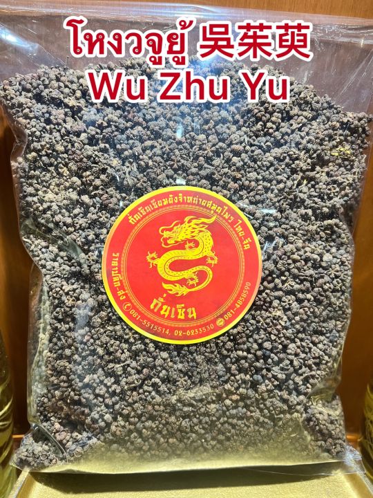 โหงวจูยู้-wu-zhu-yu-โหง่วจูยู้-โหงวจู-บรรจุ100กรัม180บาท