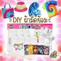 เซ็ตสี DIY ผ้ามัดย้อม??เด็กๆทำได้?[พร้อมส่ง]