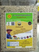 ข้าวหอมมะลิอินทรีย์  (Organic Rice) ข้าวอินทรีย์จากจังหวัดเชียงราย บรรจุ 1,000 กรัม