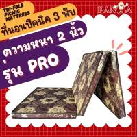 ที่นอนปิคนิคสามพับ พับได้ รุ่น PRO ความหนา 2 นิ้ว