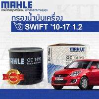 ? กรองเครื่อง SWIFT 1.2 ECO 2010 - 2017 Suzuki AZF412 ZC72 K12B 1651058M00 [OC1499] ไส้กรอง น้ำมัน เครื่อง ซูซูกิ สวิฟ