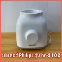 มอเตอร์เครื่องปั่น Philips hr-2102, 2100, 2108 สินค้าใหม่แท้?