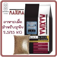 ของใหม่! ไม่ค้างสต็อค อาหารสุนัขแม็กซิม่า MAXIMA Dog Food ขนาด 2.5 กก. และ 15 กก. สำหรับสุนัขทุกวัย รสแกะและข้าว LAMB &amp; RICE แบบเม็ดเล็กและเม็ดใหญ่