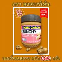 เนยถั่วบดหยาบ?(ตรา ทองการ์เด้น)?จัดชุดคู่x2?✅(CRUNCHY PEANUT BUTTER) หนัก 680 กรัม ?จัดส่งไว?ส่งสินค้าทุกวัน?Fast Delivery??