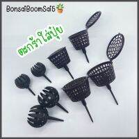 ตะกร้าใส่ปุ๋ย กระปุกปุ๋ย ที่ใส่ปุ๋ยละลายช้า(Bonsai Boom Sai5)