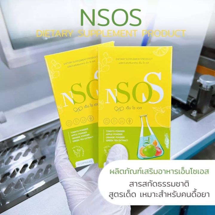 n-so-s-เอ็น-โซ-เอส-ผลิตภัณฑ์เสริมอาหาร-1-กล่อง-มี-10-เม็ด