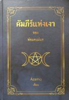 คัมภีร์แห่งเงา ของ พ่อมดแม่มด Azamu เขียน