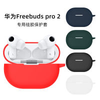 เคสป้องกันเหมาะสำหรับหัวเว่ย freebuds Pro2/2 + หูฟังบลูทูธ freebudsspro เคสป้องกัน Free ไร้สาย buds ซิลิโคน Pro2เคสนอก freebud รุ่น por กล่องเก็บของแบบนิ่ม