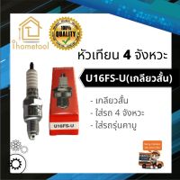 หัวเทียนรถ 4 จังหวะ Honda U16FS-U เกลียวสั้น สำหรับรถรุ่นคาบู หัวเทียนมอเตอร์ไซค์ 4 จังหวะ หัวเทียน 4 จังหวะ