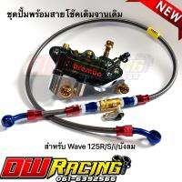 ชุดปั้มเม้า(สีเทาดำ)+ขาจับ+สายถักPSI+น็อตทองครบชุด สำหรับ Wave125R/S/i/บังลม