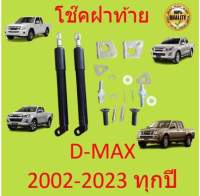 โช๊คฝาท้ายกระบะ ISUZU D-MAX ทุกปี 2002-2023 คอม ALL NEW ดีแม็กซ์ ออลนิว โช้คค้ำฝาท้าย โช๊คค้ำฝากระโปรงท้าย DMAX ดีแม็ค 1 ชิ้น 1 ข้าง โช้คฝาท้าย โช๊ครท้าย ค้ำท้าย