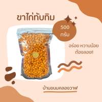 ?ขาไก่ทับทิม รสเค็ม (500 กรัม) กรอบ หอมมัน พร้อมส่ง