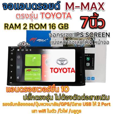 จอแอนดรอยด์ 7นิ้ว M-MAX รุ่นAF-7311 ตรงรุ่นTOYOTA RAM 2 GB/ ROM 16 GB ANDROID VER.10