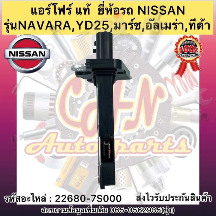 แอร์โฟร์-แท้-รุ่นรถ-มาร์ช-ทีด้า-นาวาร่า-รหัสอะไหล่-22680-7s000-nissan-navara-yd25-มาร์ช-อัลเมร่า-ทีด้า