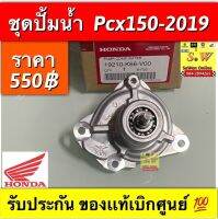 ชุดปั้มน้ำ pcx150-2019  เป็นชุดปั้มน้ำ มีตัวเรือนปั้มน้ำ แกนปั้มน้ำ ซิลปั้มน้ำ โอริง ประกอบกันมาเรียบร้อยแล้ว (ประกอบมาจากโรงงาน)ติดตั้งแทนของเดิมได้เลยสามารถ(ใส่กับคลิก125 PCX150ได้ทุกรุ่น) รับประกันของเเท้เบิกศูนย์?