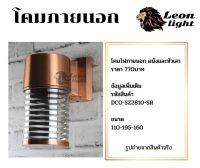 โคมผนังภายนอกรุ่นSZ810-SR