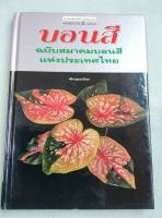 หนังสือบอนสี - สำนักพิมพ์บ้านและสวน - พิมพ์ 2540 กระดาษมันพิมพ์สี หนา  152 หน้า