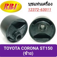 บุชยึดเครื่อง ยี่ห้อ RBI สำหรับรถ TOYOTA CORONA ST150 (ซ้าย) **ราคา1ตัว**