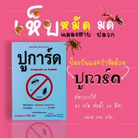 ปูการ์ดสารกำจัดแมลงคลานทุกชนิด/เห็บ/หมัด/แมลงสาบ/ปลวก/มด/ตัวสามง่าม/ขนาด500กรัม/ราคาถูก?