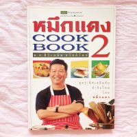 ตำราอาหาร หมึกแดง Cook Book 2