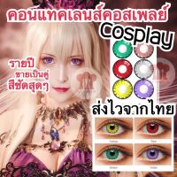 ส่งไวจากไทย ? คอนแทคเลนส์คอสเพลย์ Cosplay รายปี สีชัด ขายเป็นคู่ น.14/2558