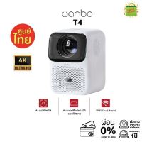 Wanbo T4 Projector 4K HD โปรเจคเตอร์ ,มินิโปรเจคเตอร์ แบบพกพา ระบบAI แก้ไขภาพบิดเบี้ยวอัตโนมัติ เชื่อมต่ออุปกรณ์ได้หลายรุ่น ประกันศูนย์ไทย 1ปี