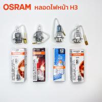 หลอดไฟ OSRAM H3 12V 55W, 100W &amp; H3 24V 70W แท้ ไฟตัดหมอก