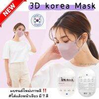 แมสเกาหลี แท้ 3D Korea mask รุ่นใหม่ใส่แล้วหน้าเรียว ใส่สบาย ระบายอากาศได้ดี หลายสีใส่ได้ผู้หญิง ผู้ชาย