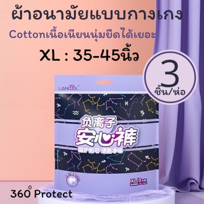 พร้อมส่ง🔸ผ้าอนามัยแบบกางเกงยี่ห้อLancoolห่อละ3ชิ้นรุ่นบางเพียง1mm.นุ่มเบาสบาย เอวยางยืด