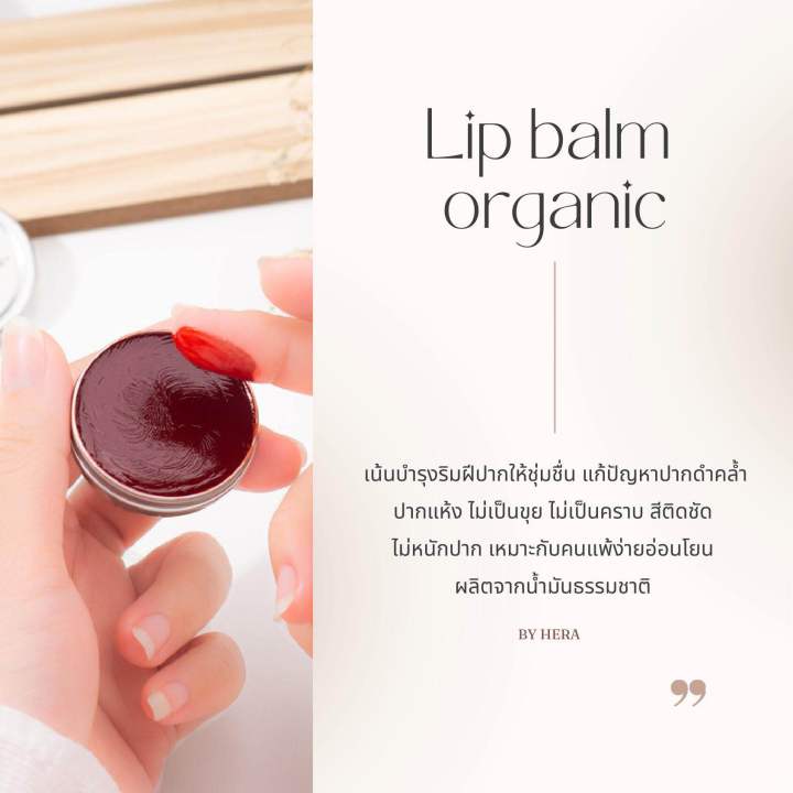 ลิปบาล์ม-hera-organic-lip-balm-ลิปบาล์มสีธรรมชาติ-ทาได้ทั้ง-ปาก-แก้ม-ตา-อ่อนโยนต่อผิวแพ้ง่าย