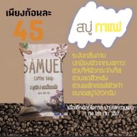 สบู่กาแฟ ระงับกลิ่นกาย?