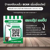 ( 1 แถม 1 ) ?  ป้ายสแกน QR code ไลน์  / ร้านค้าควรมี / เคลือบแข็งใช้กันยาวๆ