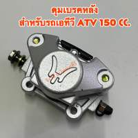 ดุมดิสเบรคหลัง 150cc. สำหรับรถเอทีวี ATV