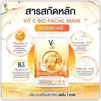 แผ่นมาร์คหน้า VCน้องฉัตร Vit c bio facial mask 1 กล่องมี 6 แผ่น