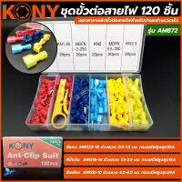 KONY ชุดขั้วต่อสายไฟ 120 ชิ้น แยกสาขาคลิปขั้วต่อสายไฟสำหรับบ้านอย่างรวดเร็ว splice รุ่น AM872