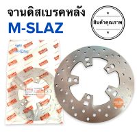 จานดิสเบรคหลัง MSLAZ จานเบรคหลัง จานดิสหลัง 1CK-F582W-00