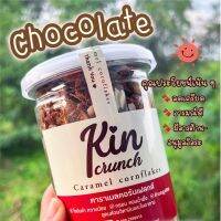 คอนเฟลกช็อคโกแลต รสโปรดของหลาย ๆ คน คลุกเคล้ากับคอนเฟลกสูตรเฉพาะของ kin crunch หอมแน่น เต็มกระปุก