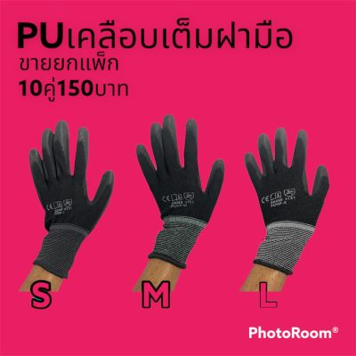 ถุงมือไนล่อนเคลือบ PU สีดำ,สีขาว 10คู่/แพค เคลือบเต็มฝ่ามือ ถุงมือเคลือบพียู ถุงมือPU ถุงมือช่าง ถุงมือเกษตร ถุงมือนิรภัย ถุงมือเคลือบยาง Nylon PU coated gloves