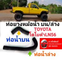 ท่อยางหม้อน้ำ บน/ล่าง TOYOTA โตโยต้า LN56 รุ่นไม่มี POWER