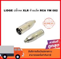 LIDGE ปลั๊กทด XLR ท้ายแจ็ค RCA YM 082