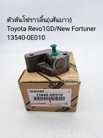 ตัวดันโซ่ราวลิ้น(เส้นยาว)
Toyota Revo1GD/New Fortuner
13540-0E010