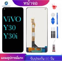 หน้าจองานแท้ vivo Y30 Y30i(จอแสดงผลพร้อมทัชสกรีน) จอy30 y30iรับประกัน90วันฟรีอุปกรณ์